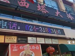 -西塔大冷面(市府大路店)