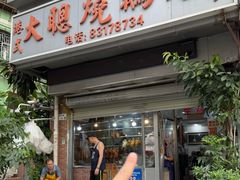 -大聪烧鹅快餐店(梅林店)