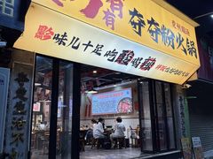 -黔有有贵州酸汤夺夺粉火锅(五味十字店)