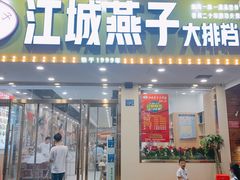 门面-江城燕子大排档(江汉路步行街店)