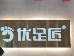-优足匠·修脚.采耳.按摩(双成店)