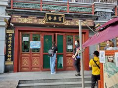 门面-富华斋饽饽铺·宫廷糕点·伴手礼(护国新天地店)