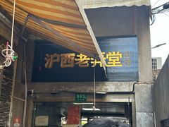 -沪西老弄堂面馆(定西路店)