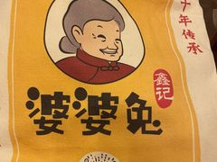 -鑫记婆婆兔·成都特产·兔头手撕兔(太古里店)