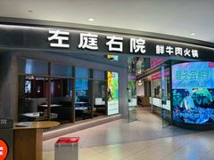 -左庭右院鲜牛肉火锅(新梅广场店)