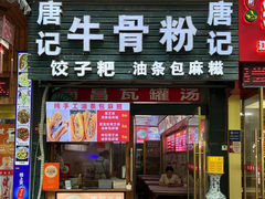 -唐记牛骨粉(陶溪川店)
