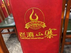 -老滇山寨•云南特色菜•地方菜•民族风情歌舞表演(金碧店)