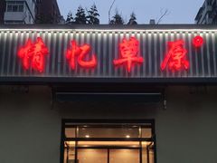 门面-情忆草原涮肉馆