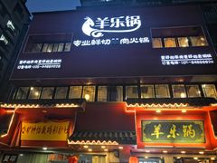 门面-羊乐锅·火锅·烧烤(南京创始店)