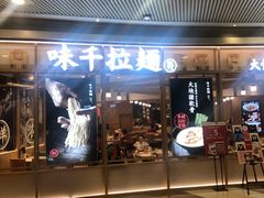 门面-味千拉面(和平大道奥山世纪城店)