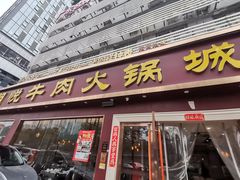 -潮悦牛肉火锅城(水贝店)