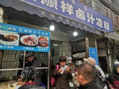 门面-清真·宏顺祥卤汁凉粉(大皮院店)