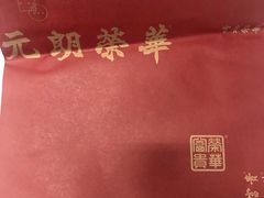 -元朗荣华(中海商城店)