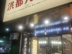 -洪都大拇指(洪都店)