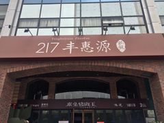 iphone_upload_pic-217丰惠源抓饭(星湖街店)