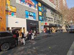 -安福路