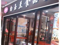 -白玉兰食品(中山公园龙之梦店)