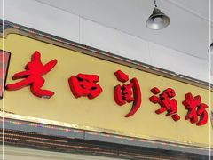 门面-老西关濑粉(文明路店)