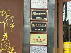 -蒋家桥饺面店(东关街店)