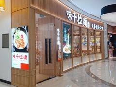 -味千拉面(世纪东方店)