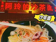 -老闽味沙茶面·姜母鸭(传承35年曾厝垵店)