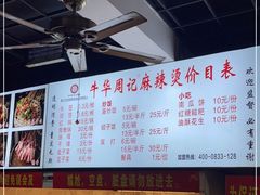-牛华周记麻辣烫起源店