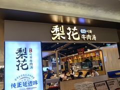 -梨花牛肉汤饭(仁恒伊势丹店)