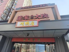 -董家大院·京味家常菜(朝丰家园店)