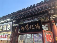 -杨记灌肠(食品街店)