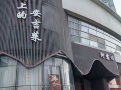 -阿露佳·舌尖上的安吉菜