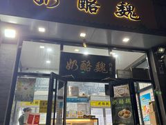 -奶酪魏(牛街总店)