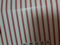 -樱花糕坊(凯德广场店)