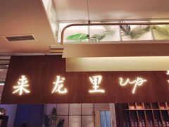 -来龙里 精致 东南亚餐室(万象城店)
