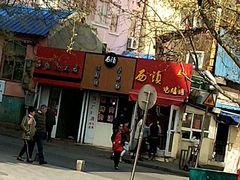 门面-王记西鎮电烤肉(汶上路店)