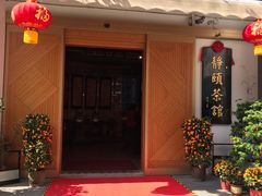 门面-静颐茶馆·素食(龙华店)