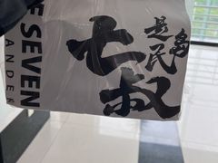 -七叔是岛民(大学城gogo新天地店)