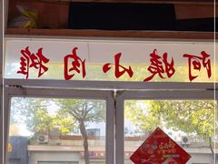 门面-阿姨小肉摊(同济西苑店)