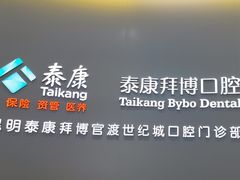 -泰康拜博口腔(世纪城店)