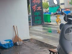 -梅红羊肉馆(赭山西路店)