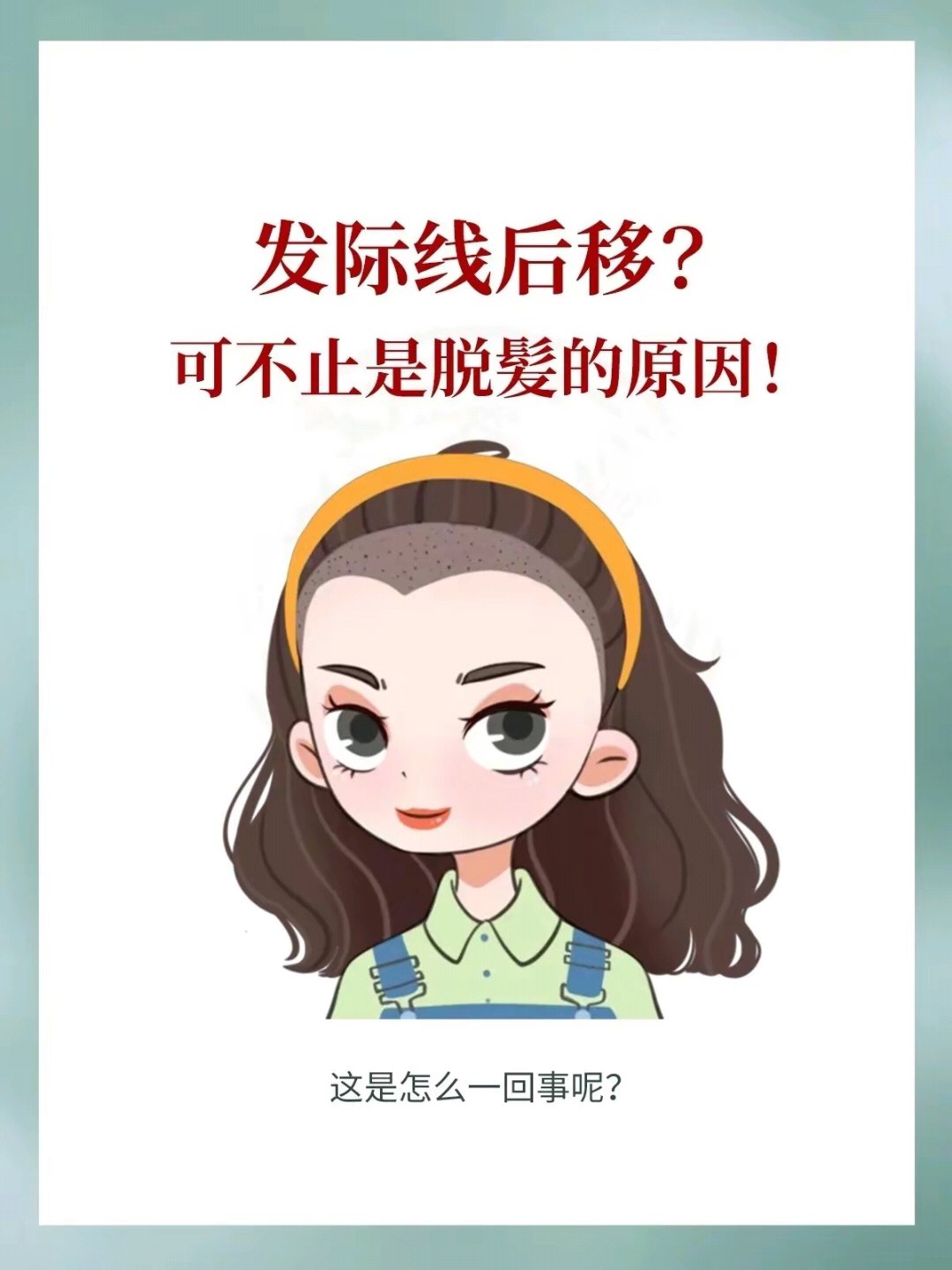 发际线后移漫画图片图片