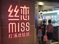 门面-丝恋丝娃娃(逸天城国贸店)