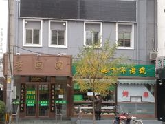 -老回回饺子馆(海洋馆店)
