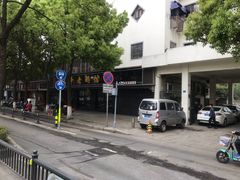 门面-金典银峰老鹅馆·昆山菜(亭林公园店)
