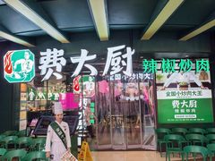 -费大厨辣椒炒肉(黄兴中心广场店)