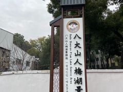 -八大山人梅湖景区