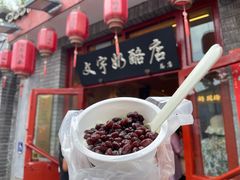 -文宇奶酪店(南锣鼓巷店)