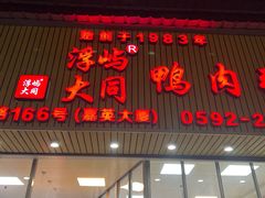 -浮屿大同鸭肉粥·始于1983年