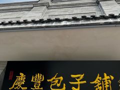 -庆丰包子铺(白塔寺店)