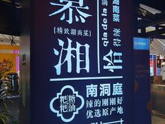 -慕湘精致湖南菜(水贝店)