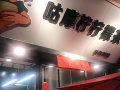 -咕摩柠·手打柠檬茶(金湖店)